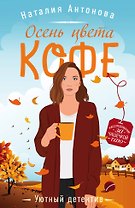 Осень цвета кофе