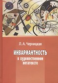Инвариантность в художественном метатексте - 0