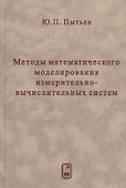 Методы математического моделирования измерительно-вычислительных систем - 0