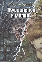 Журавленок и молнии. Роман для ребят и взрослых