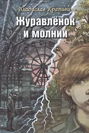 Журавленок и молнии. Роман для ребят и взрослых