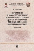 Нормативное правовое регулирование уголовно-процессуальной деятельности органов дознания МВД России на современном этапе: монография - 0