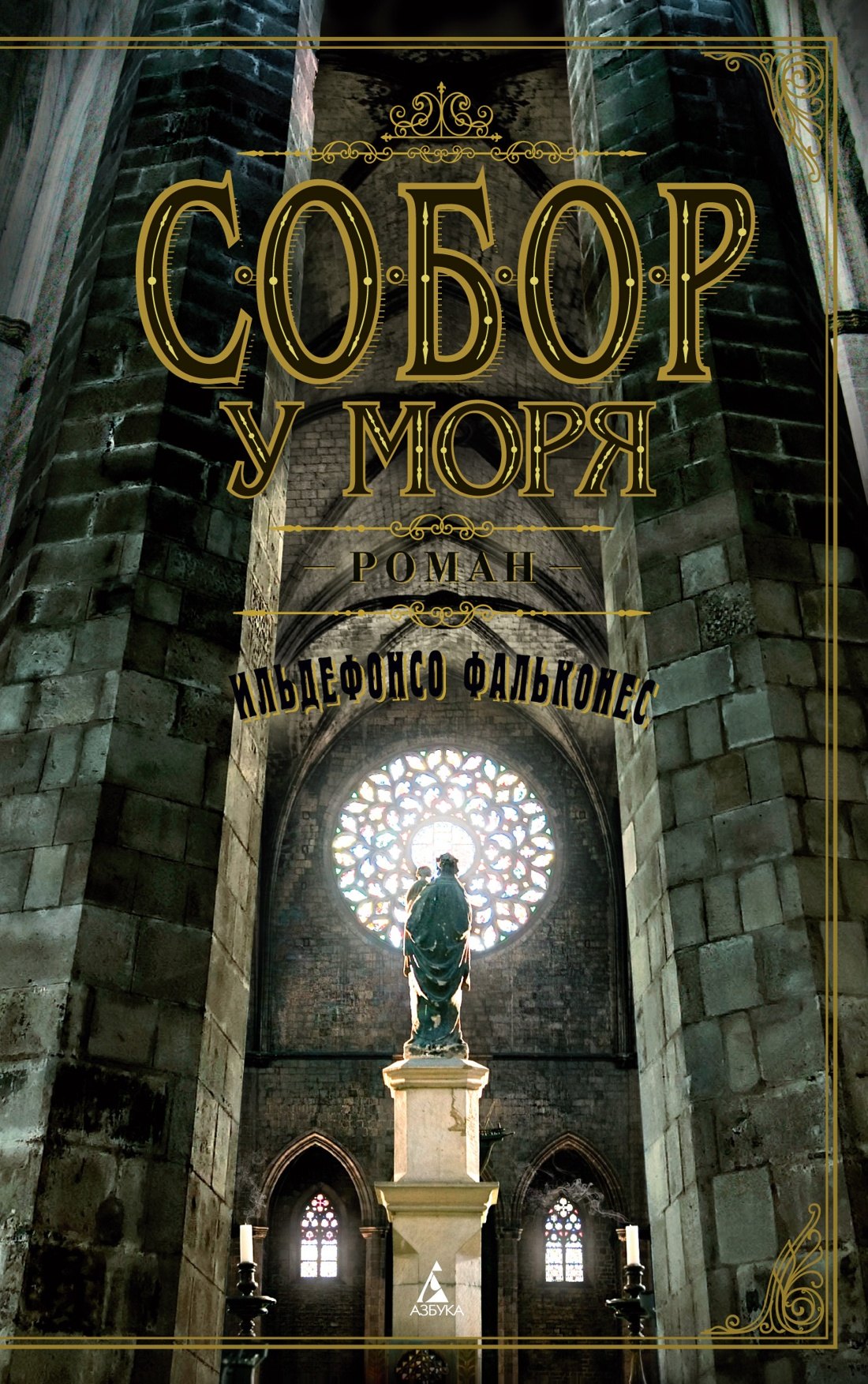 

Собор у моря