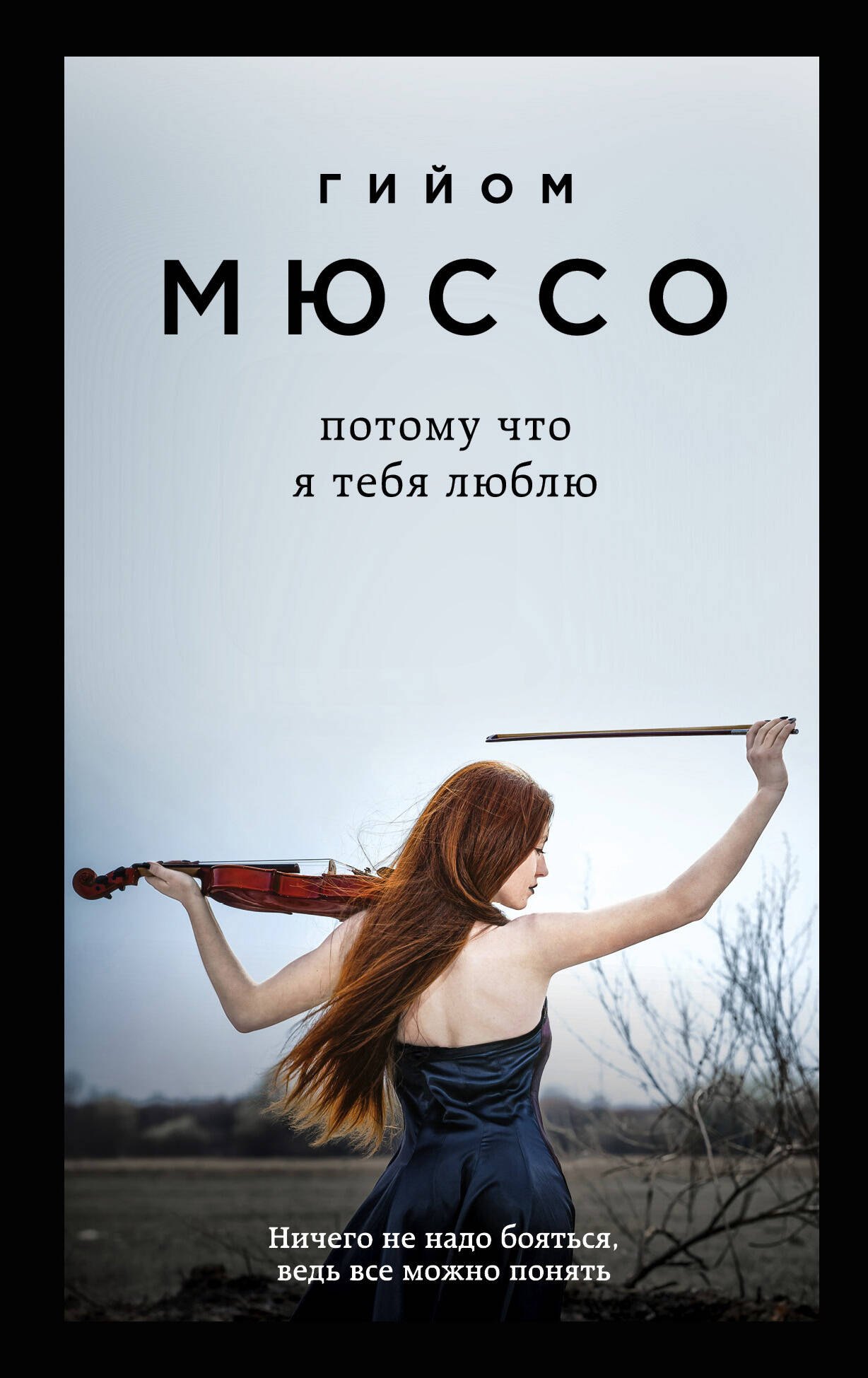 

Потому что я тебя люблю