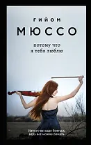 Потому что я тебя люблю