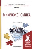 Микроэкономика. Учебник и практикум для прикладного бакалавриата - 0