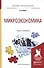 Микроэкономика. Учебник и практикум для прикладного бакалавриата - 0