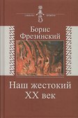 Наш жесткий XX век - 0
