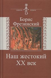 Наш жесткий XX век