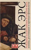 Рождение капитализма в Средние века: менялы, ростовщики и крупные финансисты