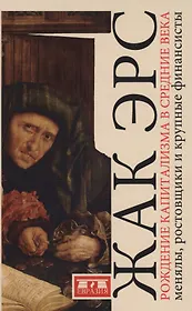Рождение капитализма в Средние века: менялы, ростовщики и крупные финансисты