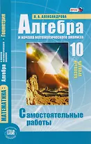 Алгебра и начала математического анализа. 10 класс. Базовый уровень. Самостоятельные работы