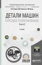 Детали машин. Курсовое проектирование. Книга 2. Учебник для СПО