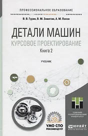 Детали машин. Курсовое проектирование. Книга 2. Учебник для СПО