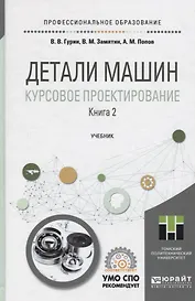 Детали машин. Курсовое проектирование. Книга 2. Учебник для СПО