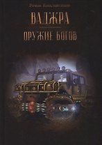 Ваджра - оружие Богов