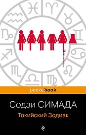 Токийский Зодиак