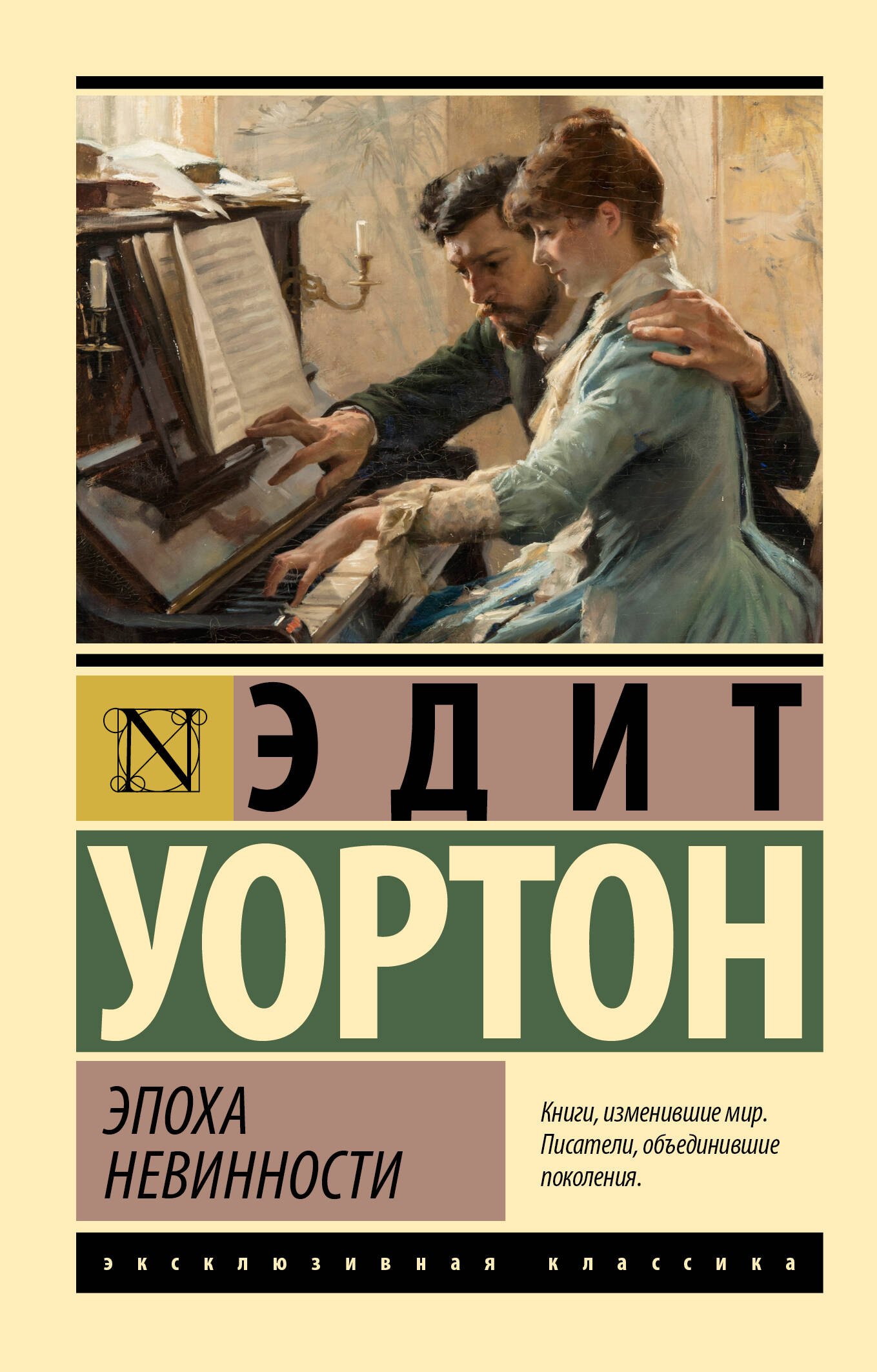 

Эпоха невинности (новый перевод)