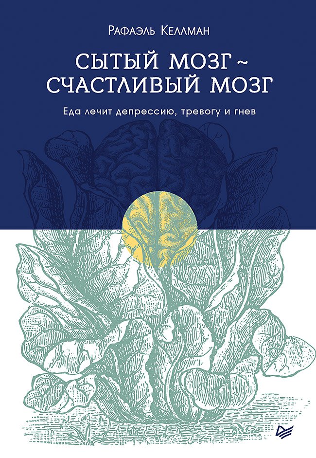 

Сытый мозг - счастливый мозг. Еда лечит депрессию, тревогу и гнев