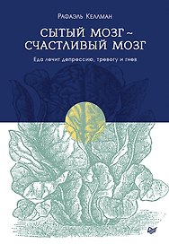 Сытый мозг - счастливый мозг. Еда лечит депрессию, тревогу и гнев