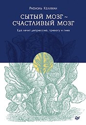 Сытый мозг - счастливый мозг. Еда лечит депрессию, тревогу и гнев
