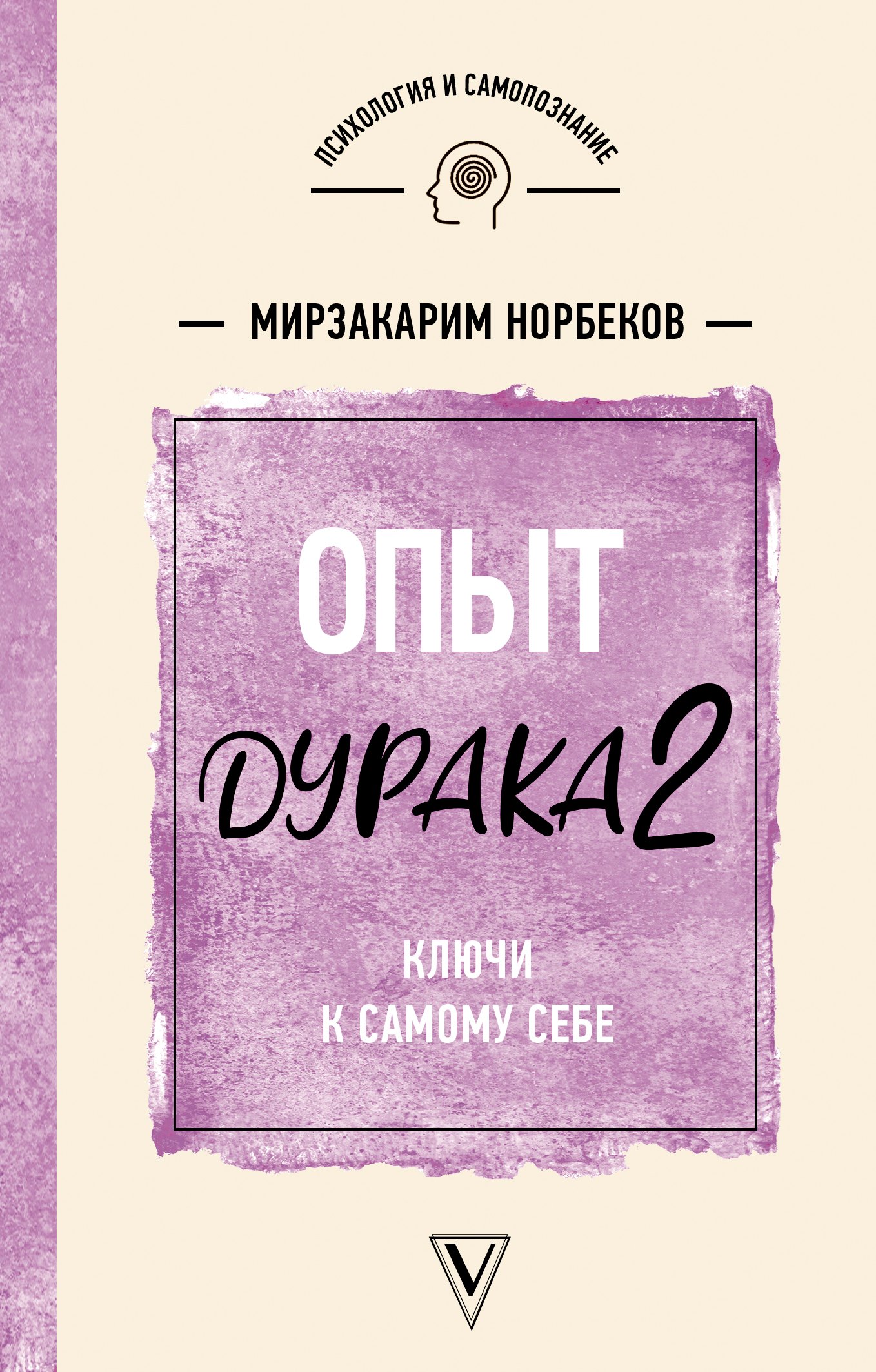 

Опыт дурака 2. Ключи к самому себе