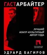 Гастарбайтер