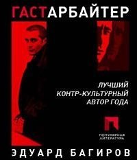 Гастарбайтер