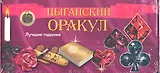 Цыганский оракул (2 книги+36 карт+талисман)