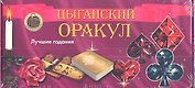 Цыганский оракул (2 книги+36 карт+талисман)