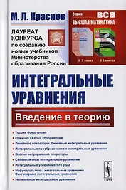 Интегральные уравнения: Введение в теорию / Изд.стереотип.