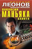Вакансия маньяка занята - 0