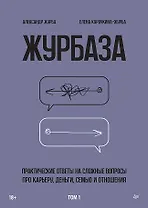 Журбаза. Практические ответы на сложные вопросы про карьеру, деньги, семью и отношения. Том 1