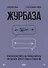 Журбаза. Практические ответы на сложные вопросы про карьеру, деньги, семью и отношения. Том 1 - 0