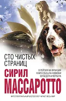 Сто чистых страниц