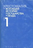 Хрестоматия по всеобщей истории государства и права. В 2 тт. - 0