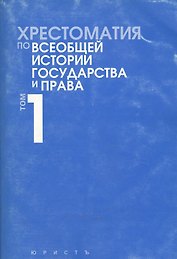 Хрестоматия по всеобщей истории государства и права. В 2 тт.