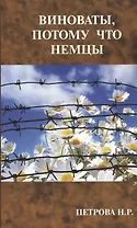 Виноваты, потому что немцы
