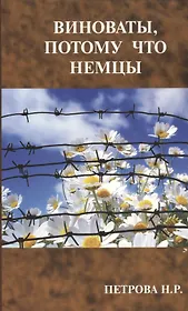 Виноваты, потому что немцы