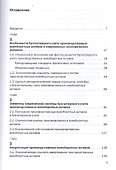 Теория и практика бухгалтерского учета производственных внеоборотных активов (основных средств и нематериальных активов) - 1