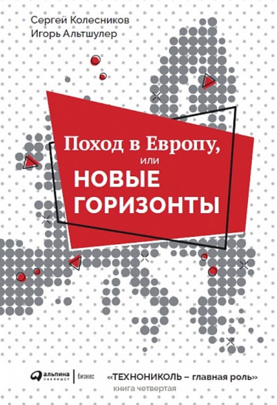 

Поход в Европу, или Новые горизонты. Книга 4