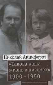 "Такова наша жизнь в письмах"  Письма родным и друзьям (1900–1950-е годы)