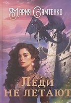 Леди не летают