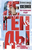 По тонкому льду. О нравах в хоккее