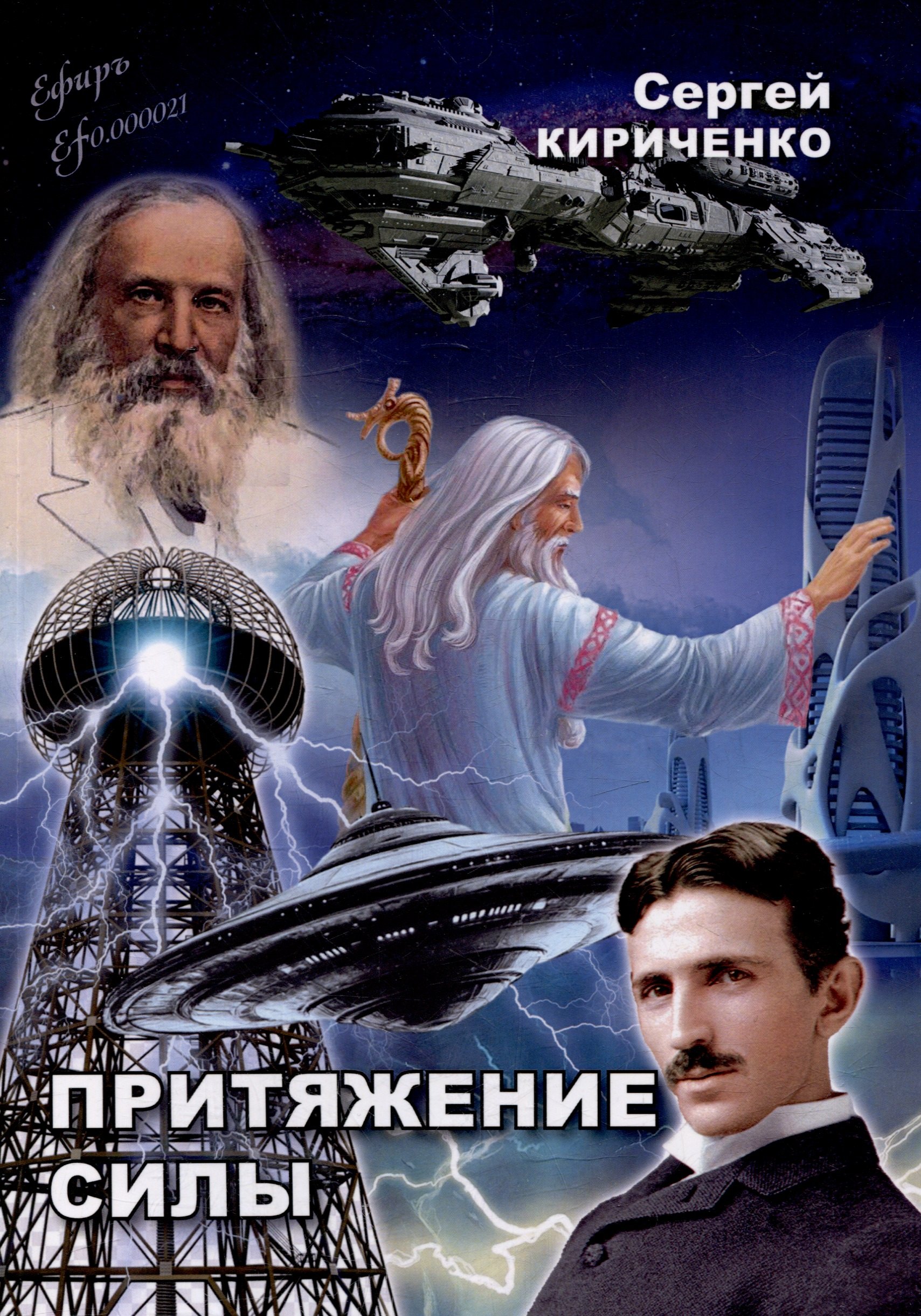 

Притяжение силы: роман