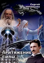 Притяжение силы: роман