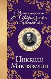 Макиавелли. Самые остроумные афоризмы и цитаты
