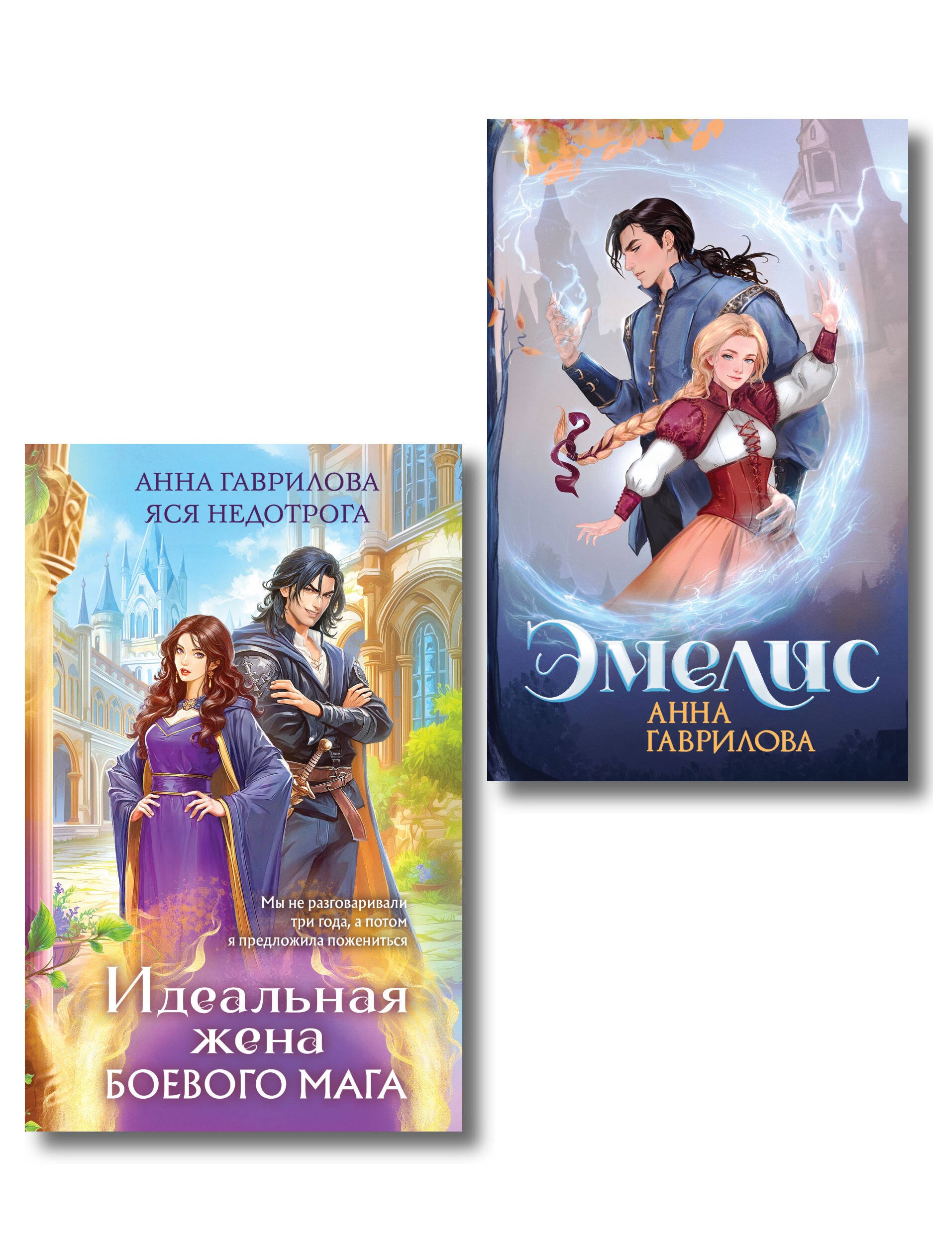 

Комплект из 2-х книг (Эмелис + Идеальная жена боевого мага)