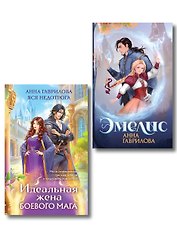 Комплект из 2-х книг (Эмелис + Идеальная жена боевого мага)