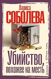 Убийство, похожее на месть